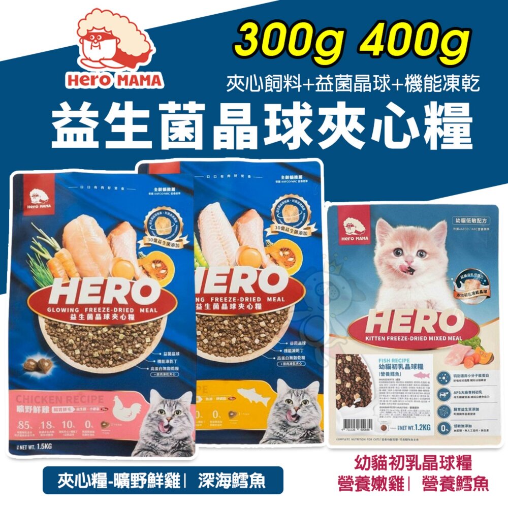 23945497251-HeroMama 益生菌晶球夾心糧 300g-400g 幼貓初乳晶球糧 夾心飼料 凍乾糧 貓飼料『WANG』