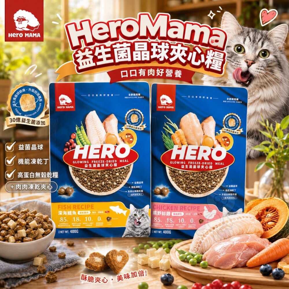 23945497251-HeroMama 益生菌晶球夾心糧 400g 曠野鮮雞  深海鱈魚 夾心飼料 凍乾糧 貓主食 貓乾糧 貓飼料『WANG』