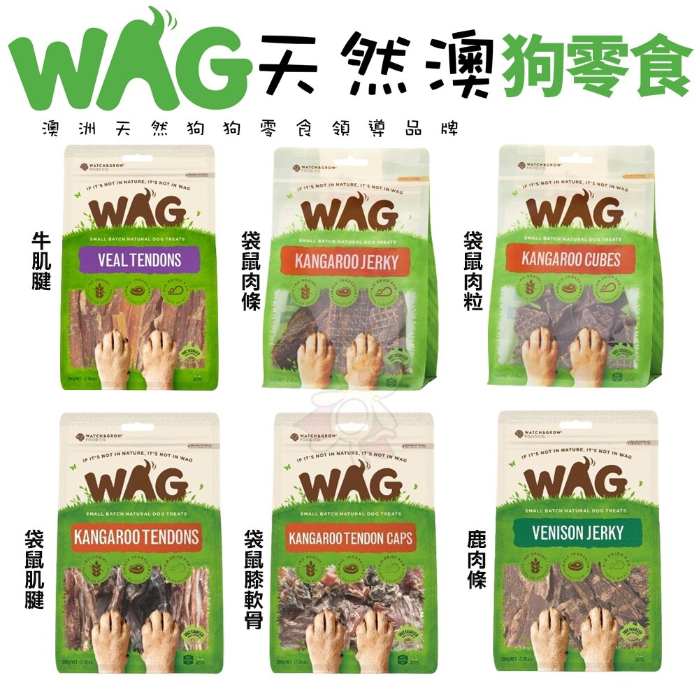 23959572841-澳洲 WAG 天然澳 | 袋鼠零食 肉乾 肉條 肉粒 牛鞭 肌腱 高蛋白 純肉零食 狗零食 狗狗肉乾『WANG』