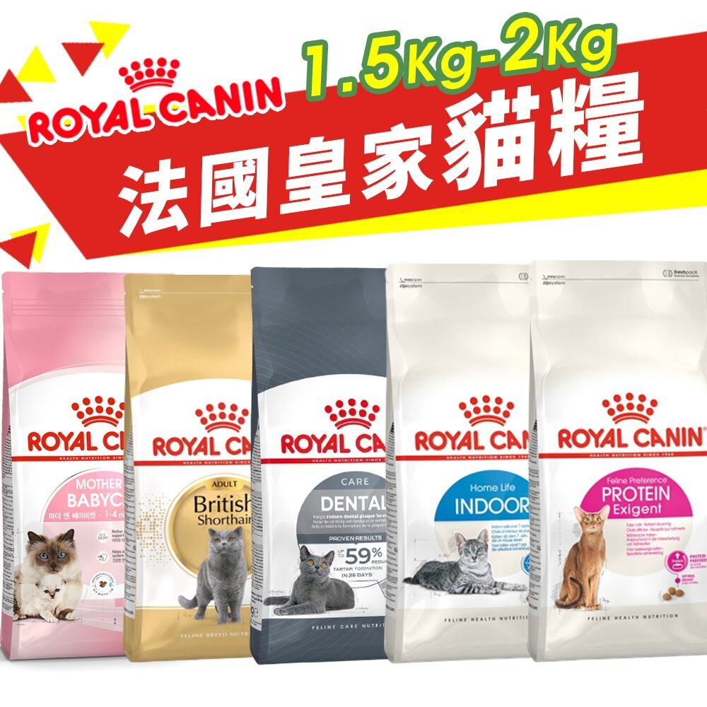 2396574013-Royal Canin 法國皇家 貓專用乾糧 1.5kg-2kg 幼貓 成貓 高齡貓 室內貓 貓飼料『WANG』