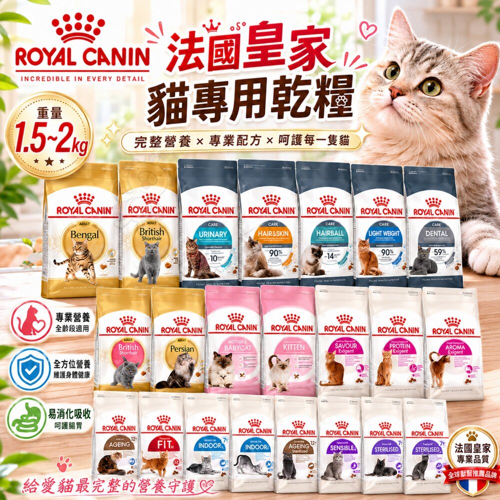 2396574013-Royal Canin 法國皇家 貓專用乾糧 1.5kg-2kg 高齡貓 室內貓 貓乾糧 貓主食 貓飼料『WANG』