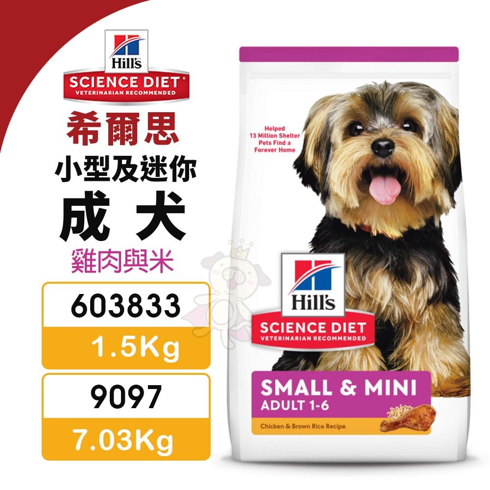 23967523993-Hill's 希爾思 小型及迷你 成犬 603833｜9097 雞肉與米 狗飼料『WANG』