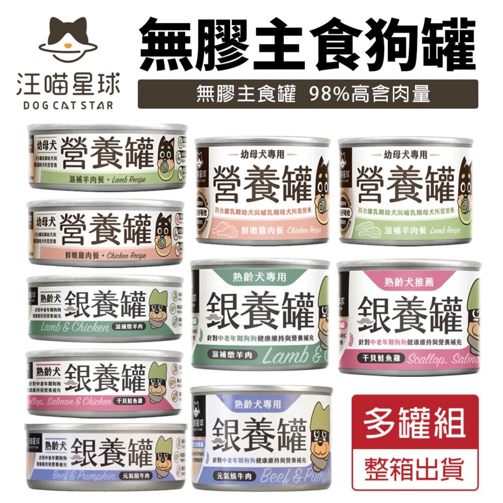23968118785-DogCatStar 汪喵星球 無膠主食狗罐【多罐組】熟齡犬 低鈉罐 幼母犬 營養罐 主食罐 狗罐頭『WANG』