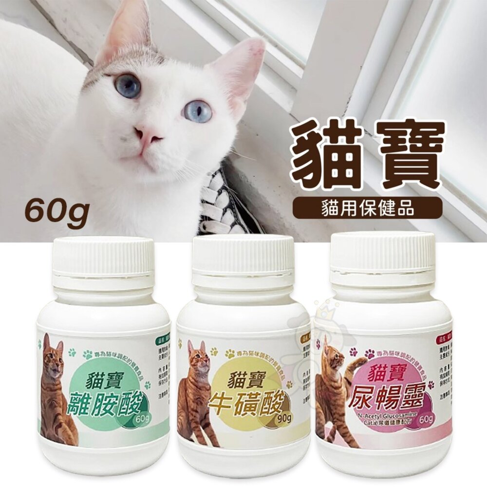 23976726043-貓寶 保健品 離胺酸 尿暢靈 牛磺酸 60g 貓咪保健品『WANG』