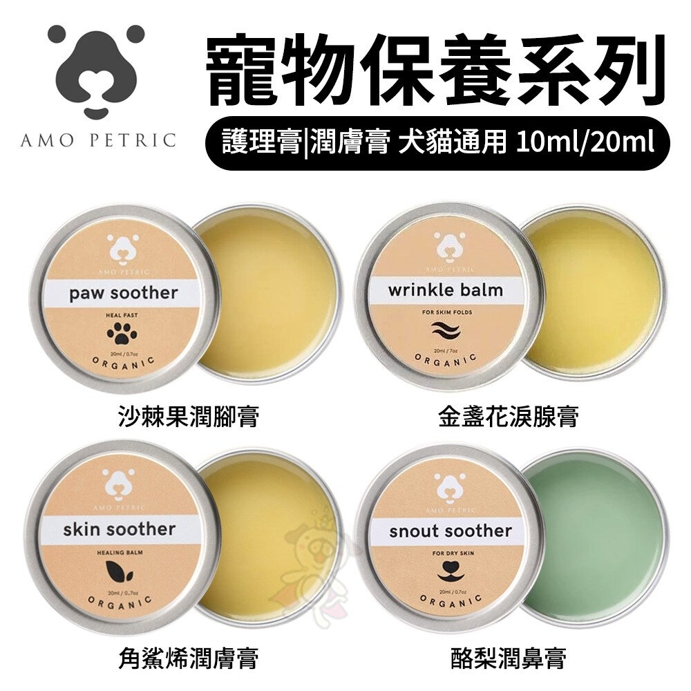 23985311978-Amo Petric 寵物保養系列 護理膏|潤膚膏10ml/20ml  滋潤 寵物 犬貓通用『WANG』