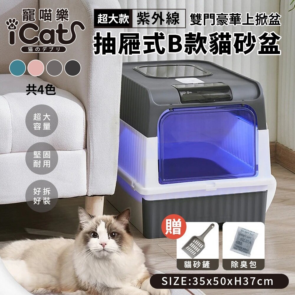 23986963495-iCat 寵喵樂 紫外線雙門豪華上掀抽屜式B款貓砂盆【台灣極速出貨】送貓砂鏟+除臭包 超大款 貓砂盆『WANG』