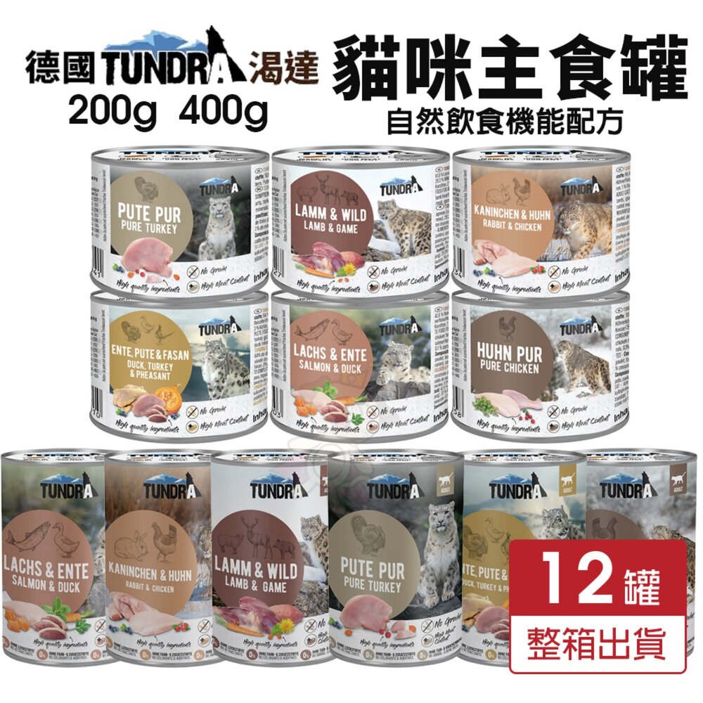 2398923005-德國 TUNDRA 渴達 貓咪主食罐 200g 400g【12罐組】貓主食罐 無穀貓罐 貓罐頭『WANG』