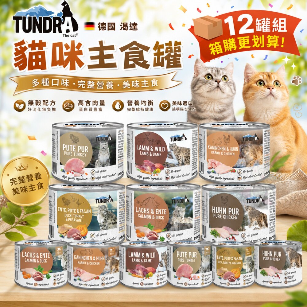2398923005-德國 TUNDRA 渴達 貓咪主食罐 200g 400g【12罐組】貓主食罐 無穀貓罐 貓罐頭『WANG』