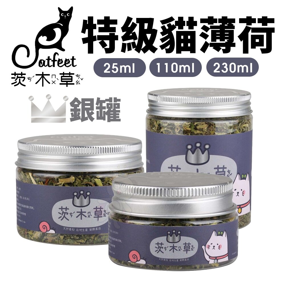 24000656408-CatFeet 茨木草 特級貓薄荷 銀罐｜小罐 大罐 粗細葉貓草 化毛 可撒在貓玩具抓板上 貓零食『WANG』