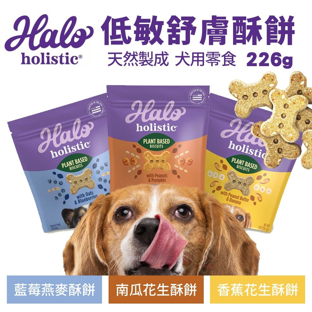HALO 嘿囉 低敏舒膚酥餅226g 犬用零食 藍莓燕麥/香蕉花生/南瓜花生 天然製成 零食 狗狗餅乾『WANG』-圖片-2
