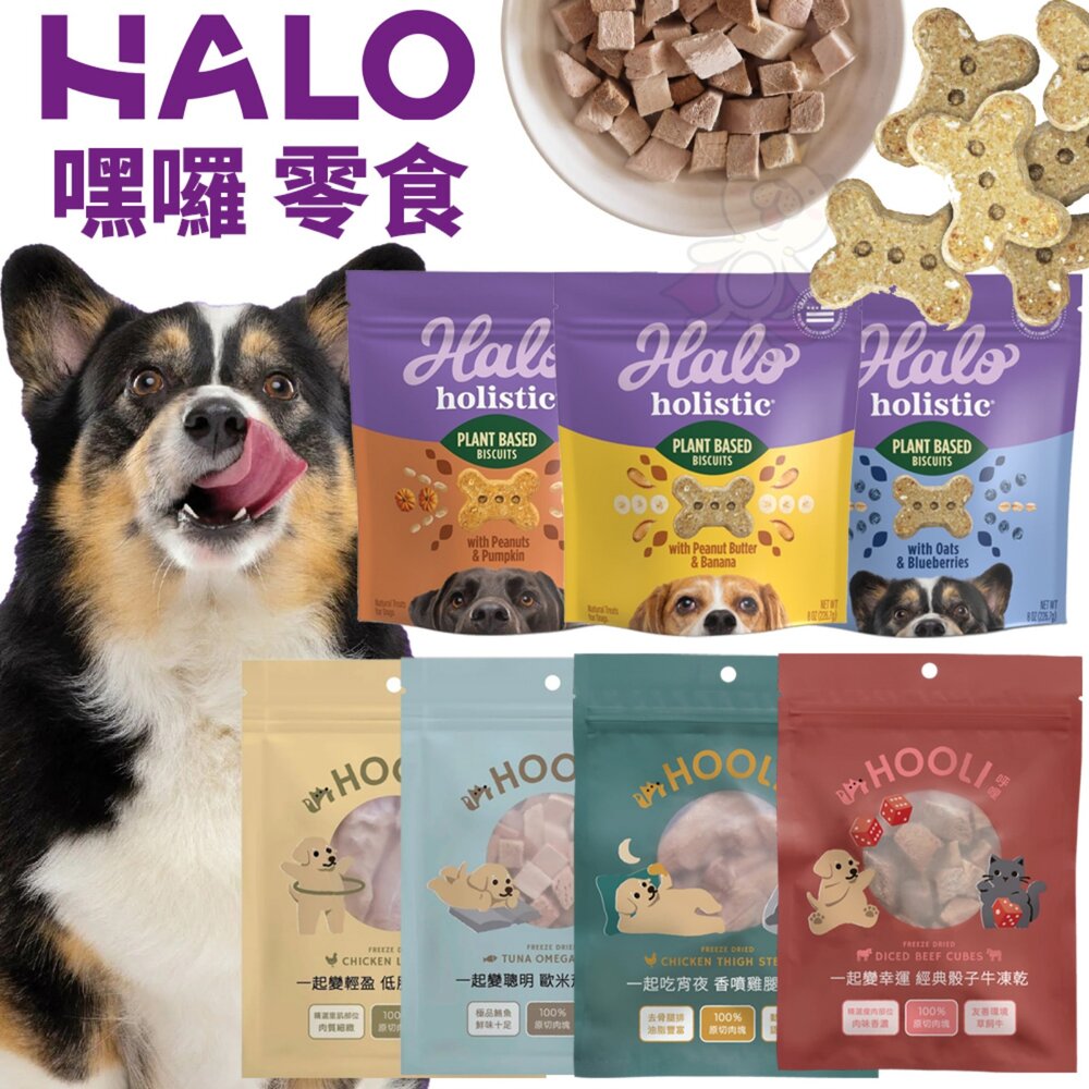 24001509762-HALO 嘿囉 狗零食 低敏舒膚酥餅 HOOLI凍乾零食 酥餅 凍乾零食 狗餅乾『WANG』