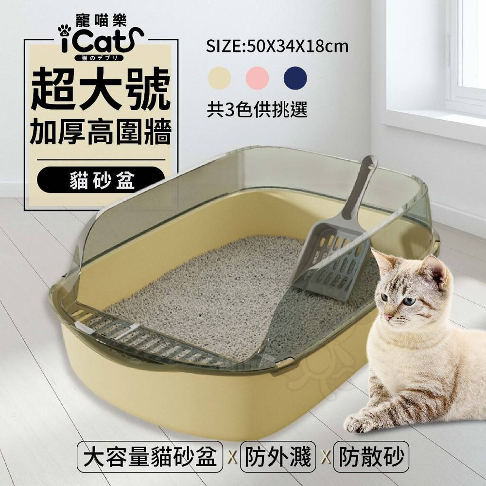 24001726363-iCat 寵喵樂 超大號加厚高圍牆貓砂盆【台灣極速出貨】大空間貓廁所 加高加厚 半罩式 貓砂盆『WANG』