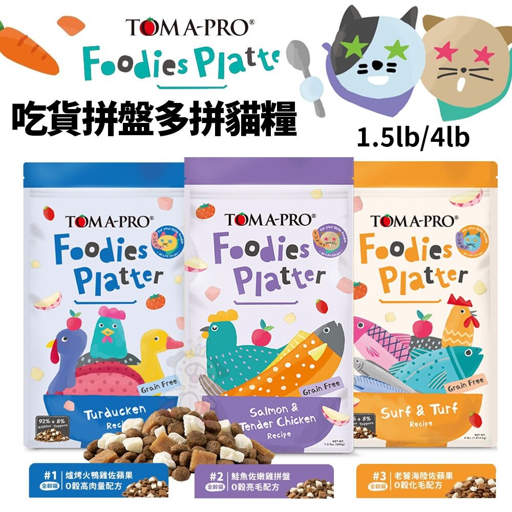 240403172056-TOMA-PRO 優格 吃貨拼盤多拼糧 貓糧 1.5lb/4lb 貓飼料 凍乾飼料 無穀飼料 貓凍乾『WANG』