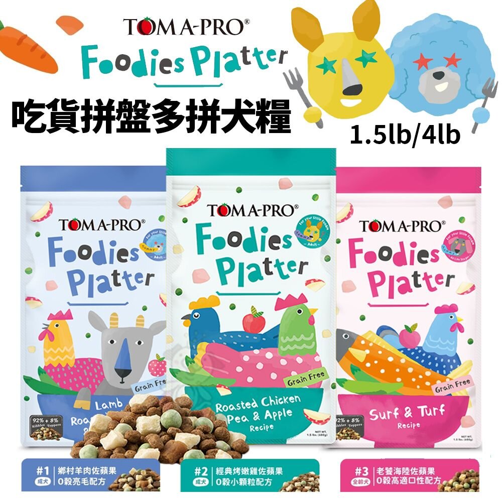 240403174121-TOMA-PRO 優格 吃貨拼盤多拼糧 犬糧 1.5lb/4lb 狗飼料 凍乾飼料 無穀飼料 狗凍乾『WANG』