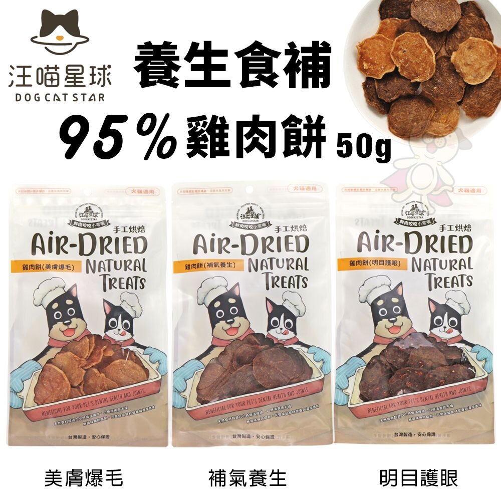 240409105047-汪喵星球 養生食補 95%雞肉餅 50g 貓狗可吃 補氣養生 美膚爆毛 明目護眼 貓零食 狗零食『WANG』