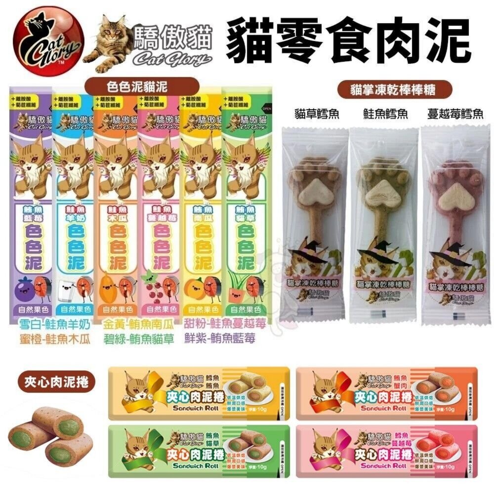 240413152110-Cat Glory 驕傲貓  貓零食 單條 單支 色色泥貓泥 凍乾棒棒糖 開心魚板 夾心肉泥捲 凍乾零食『WANG』