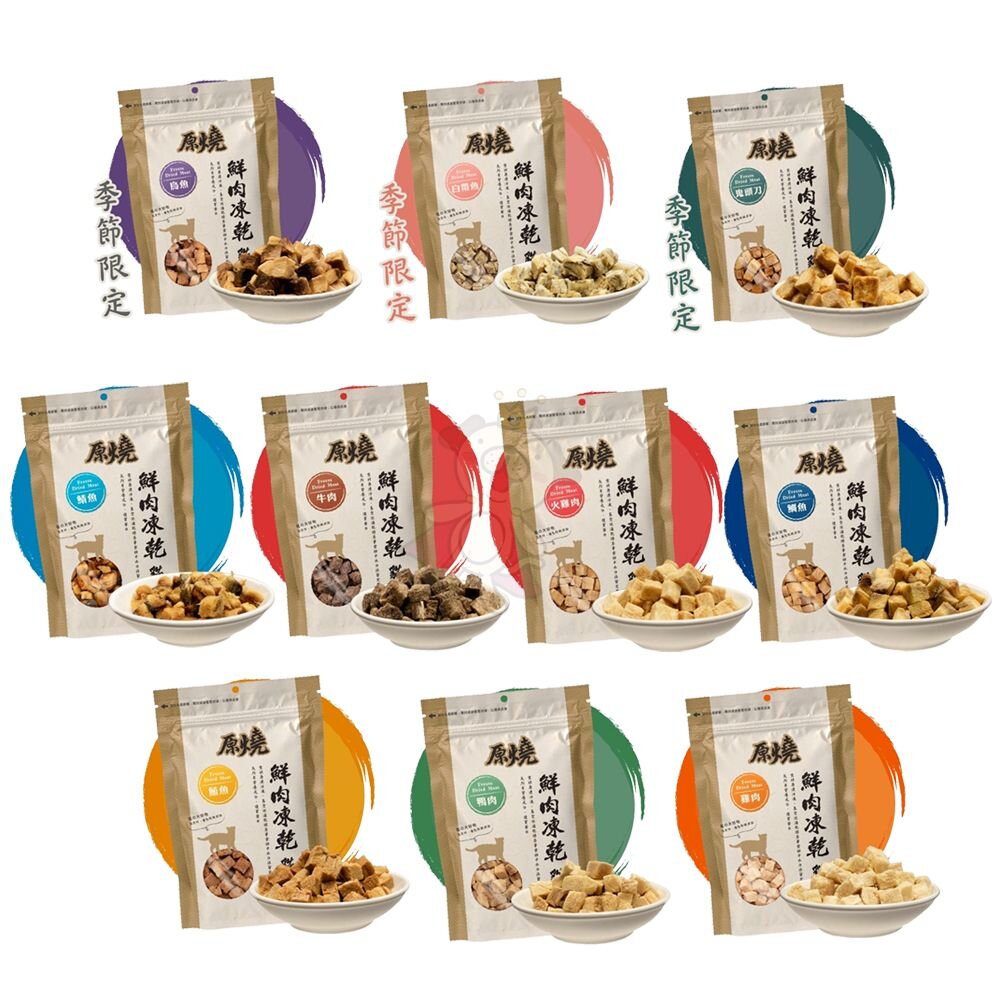 原燒 鮮肉凍乾 30g 雞肉 白帶魚 牛肉 烏魚 鯛魚 鮪魚 鴨肉 火雞肉 貓凍乾 貓零食『WANG』-圖片-1