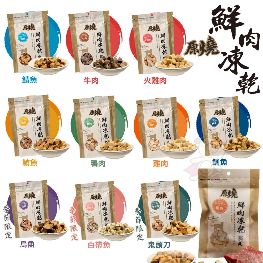 原燒 鮮肉凍乾 30g 雞肉 白帶魚 牛肉 烏魚 鯛魚 鮪魚 鴨肉 火雞肉 貓凍乾 貓零食『WANG』-圖片-2