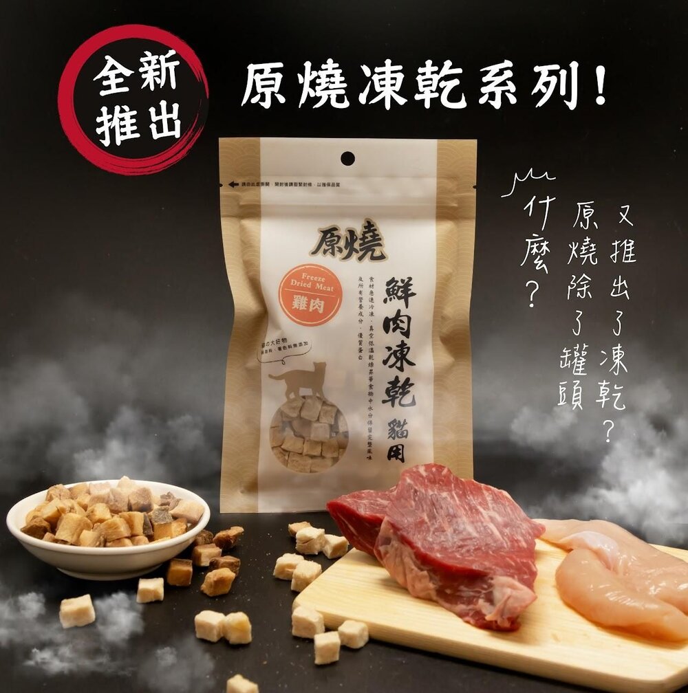 原燒 鮮肉凍乾 30g 雞肉 白帶魚 牛肉 烏魚 鯛魚 鮪魚 鴨肉 火雞肉 貓凍乾 貓零食『WANG』-圖片-3