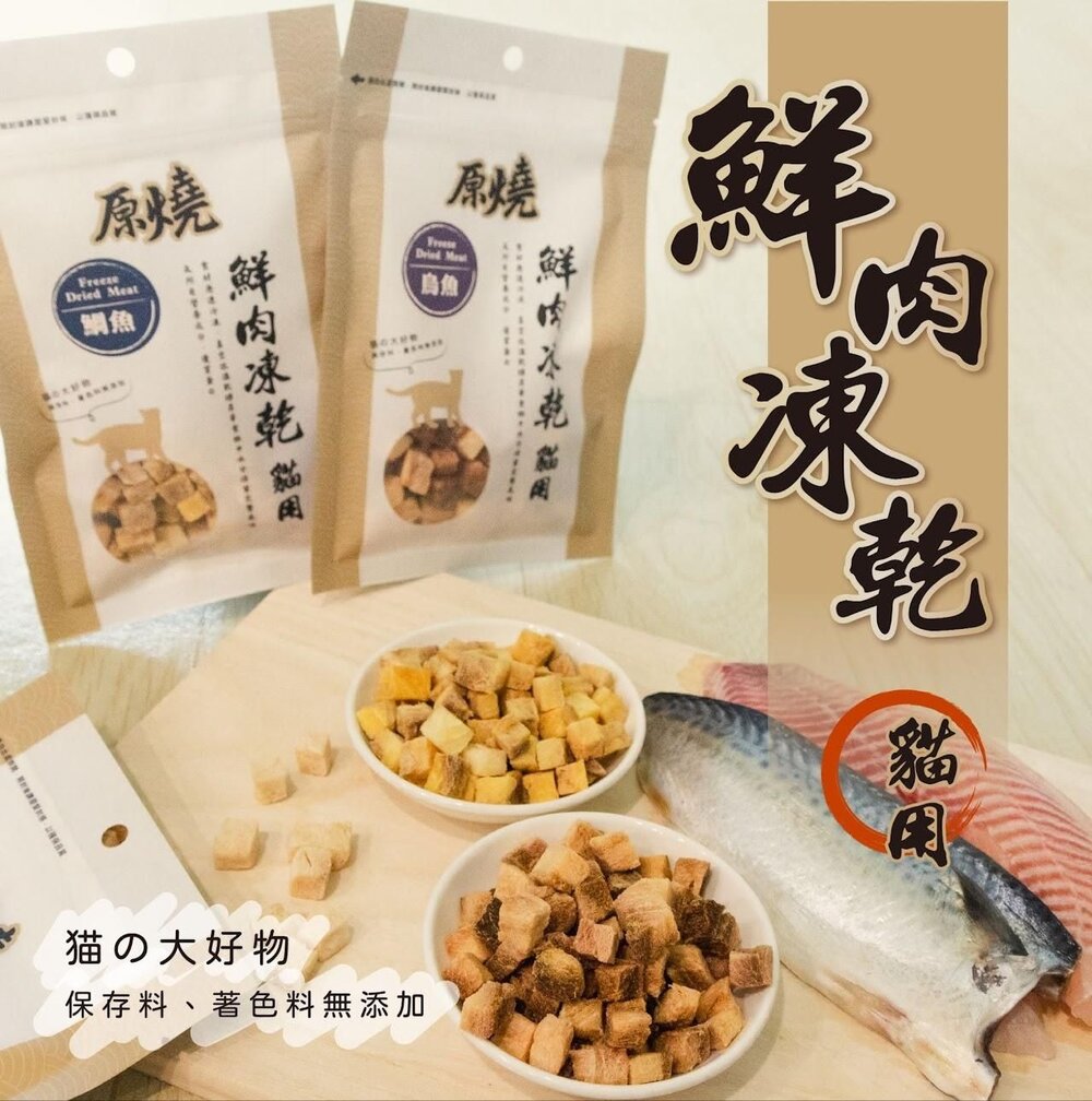 240429133947-原燒 鮮肉凍乾 30g 雞肉 白帶魚 牛肉 烏魚 鯛魚 鮪魚 鴨肉 火雞肉 貓凍乾 貓零食『WANG』