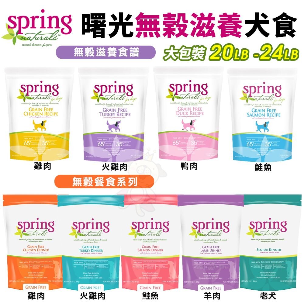240506110412-Spring Natural 曙光 無榖犬糧 20LB-24LB 無穀滋養犬飼料 狗乾糧 狗主食 狗飼料『WANG』