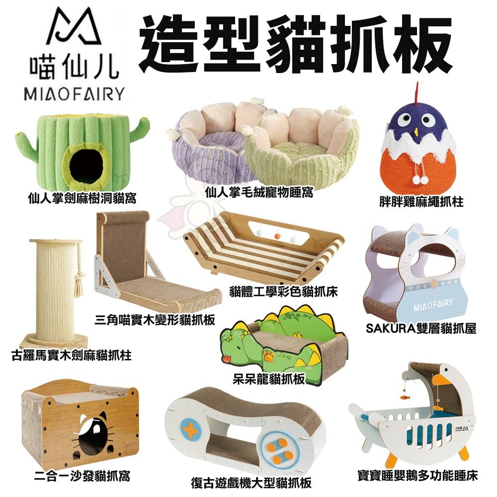 240513093713-喵仙兒 造型貓抓板 復古遊戲機 仙人掌 胖胖雞 木劍麻貓抓柱 雙層貓抓屋 沙發 睡床 貓抓板『WANG』