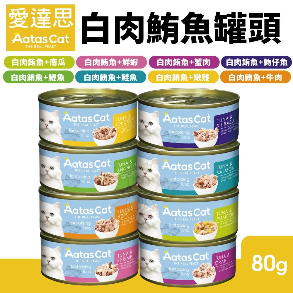 Aatas 愛達思 白肉鮪魚罐頭 80g【單罐】 挑嘴貓 93%高含肉量 高嗜口性 鮪魚罐 貓罐頭『WANG』-圖片-2