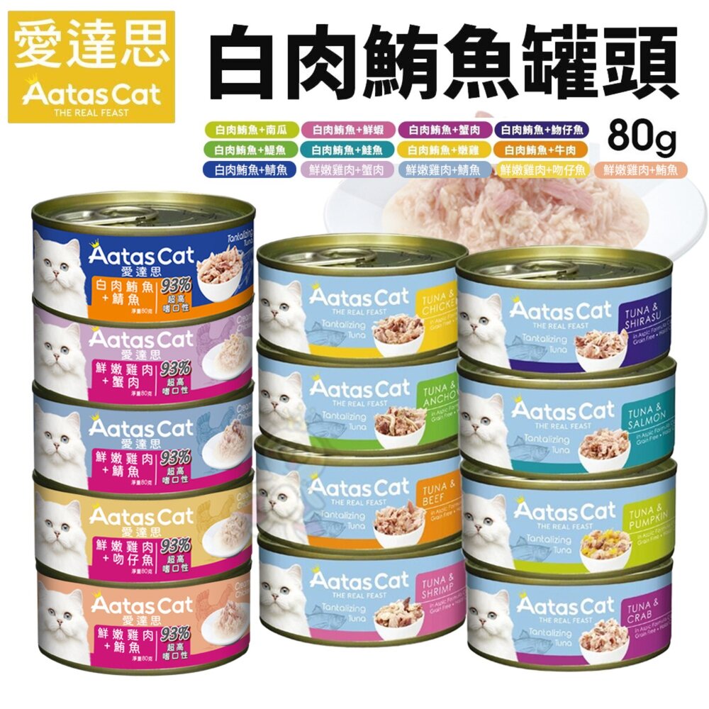 240522141300-Aatas 愛達思 白肉鮪魚罐頭 80g【單罐】 挑嘴貓 93%高含肉量 高嗜口性 鮪魚罐 貓罐頭『WANG』