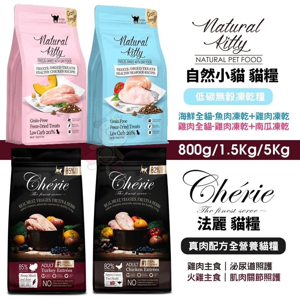Cherie 法麗 真肉配方全營養貓糧 自然小貓 低碳無穀凍乾糧 貓凍乾飼料 無穀 貓飼料『WANG』-圖片-2