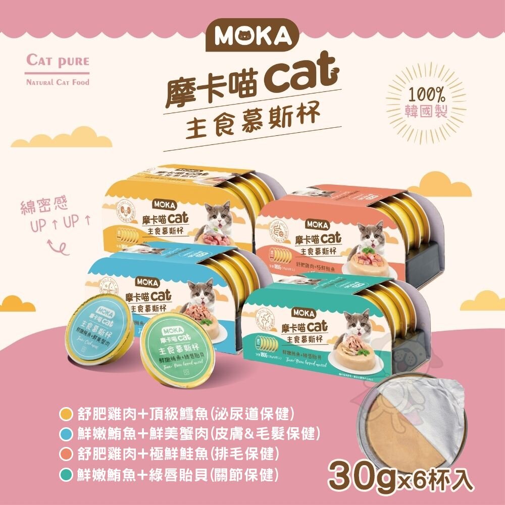 MOKA 摩卡喵 貓主食慕斯杯(6杯/盒) 主食罐 貓主食罐 幼貓罐頭 貓湯罐 慕斯貓罐 貓罐頭『WANG』-圖片-3