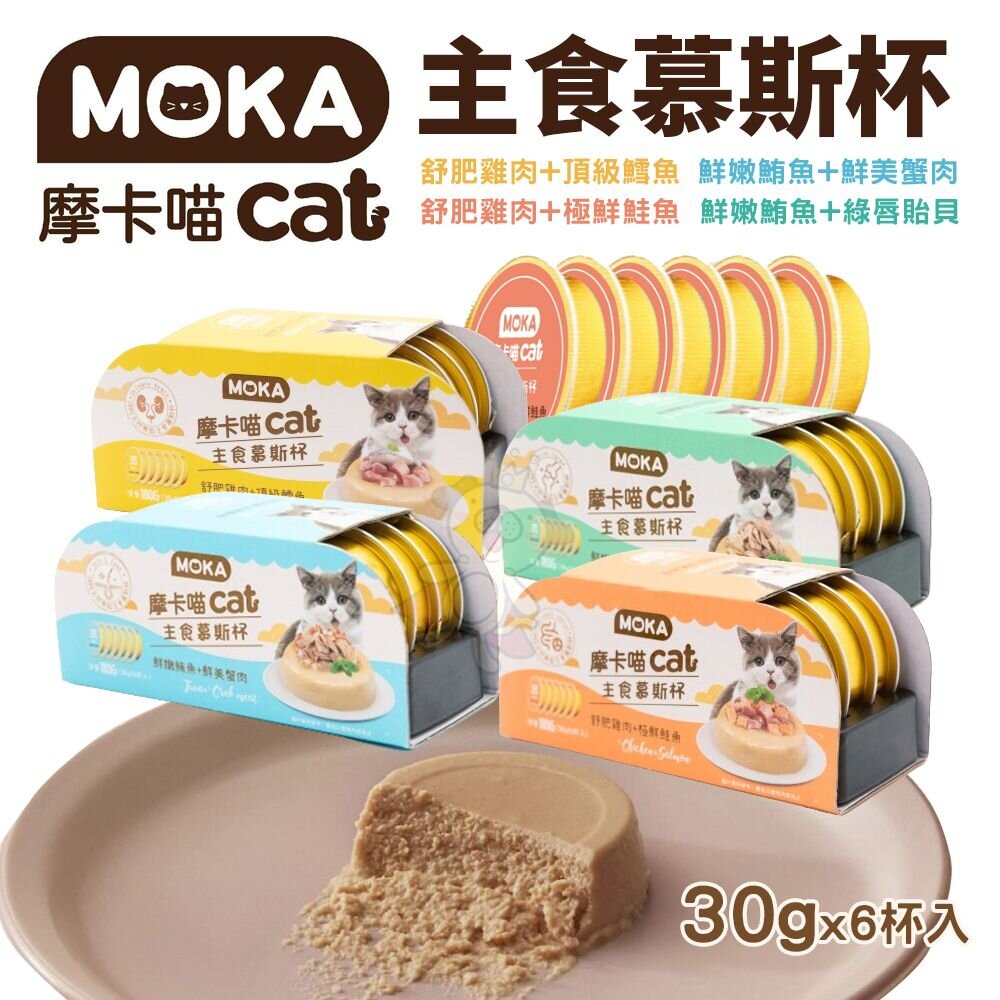 240530113630-MOKA 摩卡喵 貓主食慕斯杯(6杯/盒) 主食罐 貓主食罐 幼貓罐頭 貓湯罐 慕斯貓罐 貓罐頭『WANG』