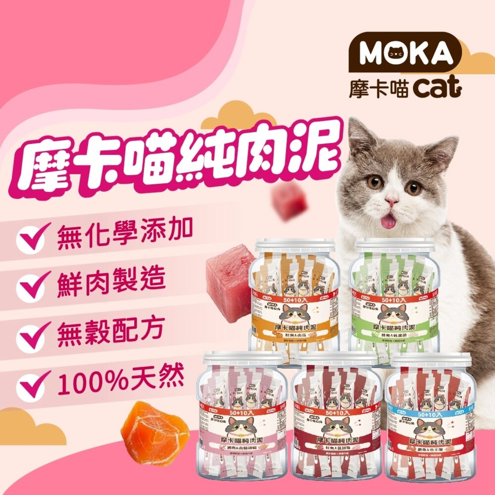 MOKA 摩卡喵 純肉泥 60g(4入X15g) 袋裝 純肉泥 鮪魚肉泥 貓泥條 貓肉泥 貓點心 貓零食『WANG』-圖片-3
