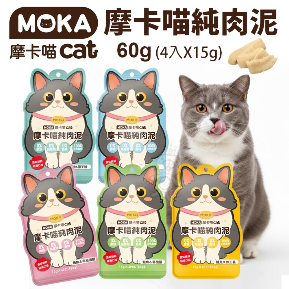 240530113631-MOKA 摩卡喵 純肉泥 60g(4入X15g) 袋裝 純肉泥 鮪魚肉泥 貓泥條 貓肉泥 貓點心 貓零食『WANG』