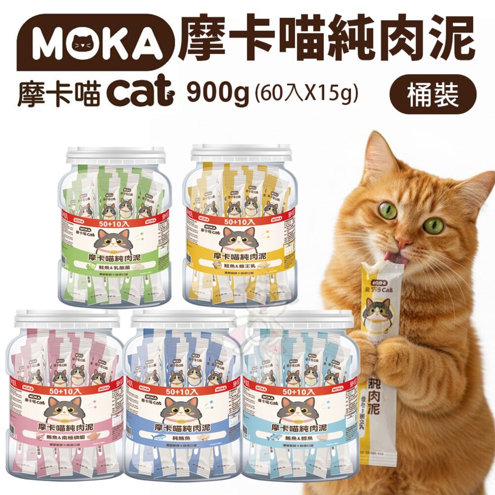 240530113632-MOKA 摩卡喵 純肉泥 貓肉泥900g(60入X15g)桶裝 純肉泥 鮪魚肉泥 貓泥條 貓肉泥 貓點心 貓零食『WAN
