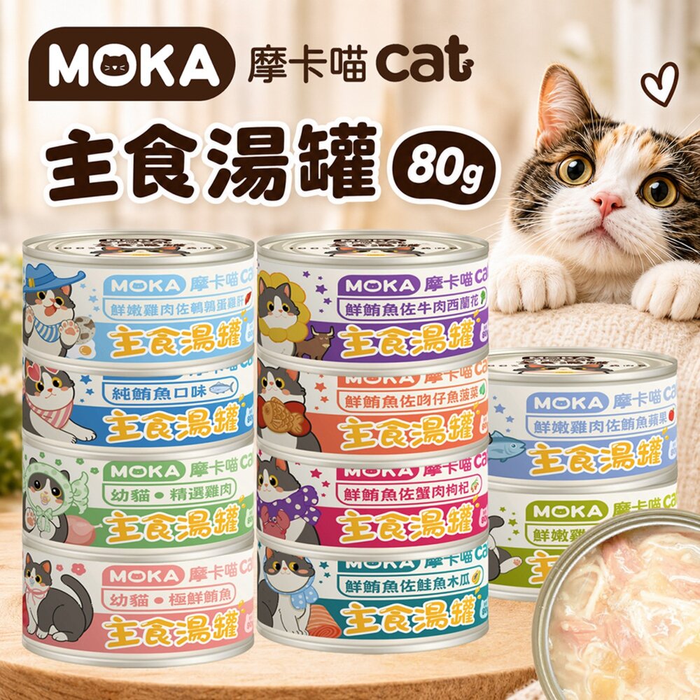 240530113633-MOKA 摩卡喵 主食湯罐【單罐】慕斯杯 主食餐盒 慕斯餐盒 慕斯罐頭 主食罐頭 貓罐『WANG』