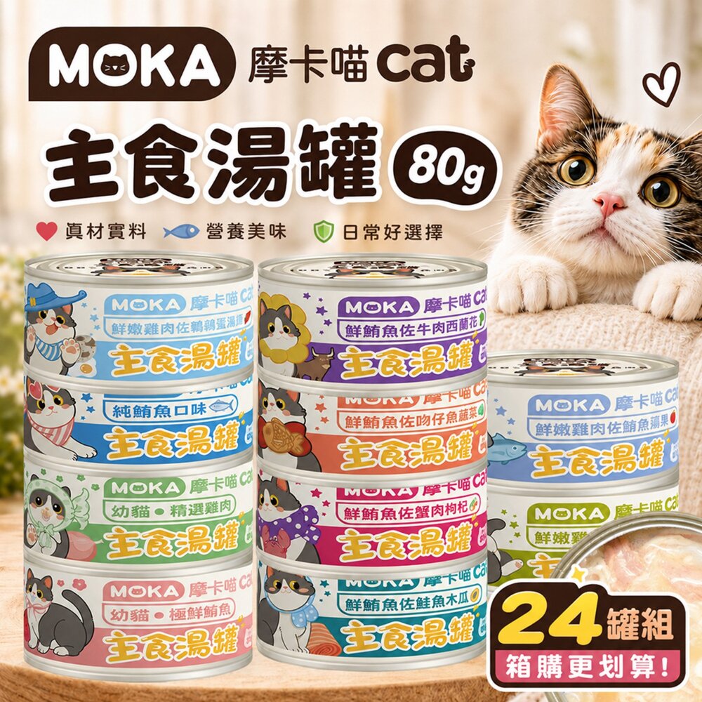 240530113634-MOKA 摩卡喵 主食湯罐 80g【24罐組】慕斯杯 主食餐盒 慕斯餐盒 慕斯罐頭 主食罐頭 貓罐『WANG』