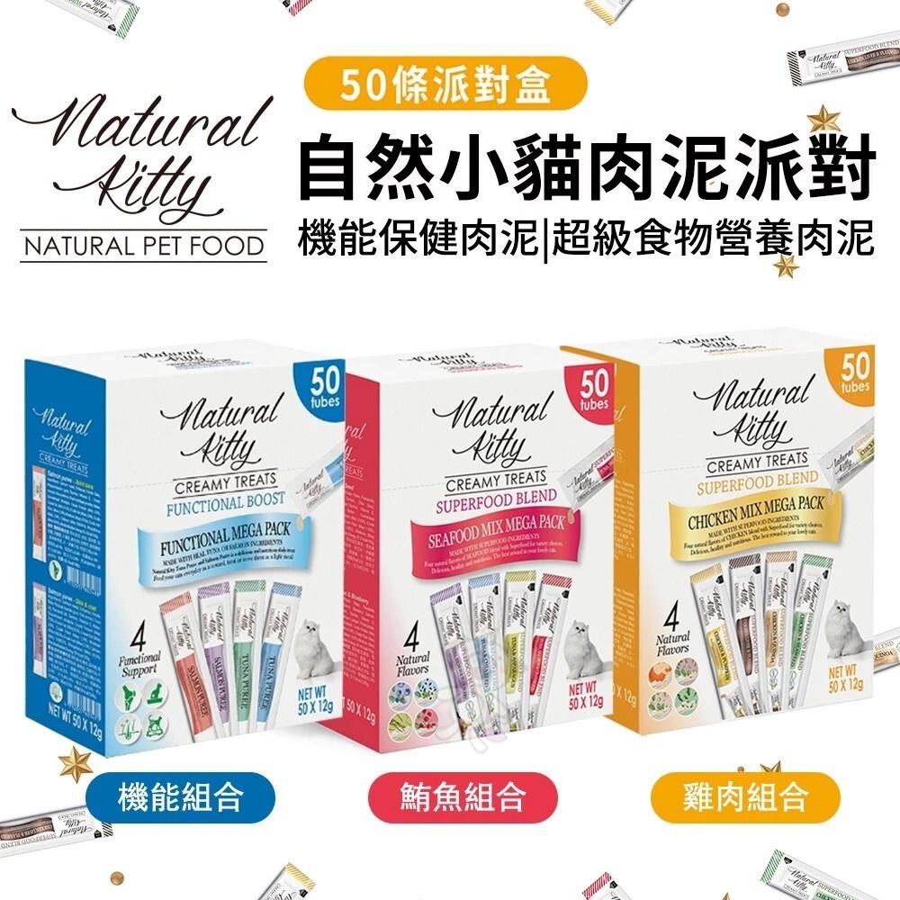 Natural Kitty 自然小貓 超級食物營養肉泥｜機能保健肉泥 50條派對盒 貓肉泥 貓零食『WANG』 封面照片
