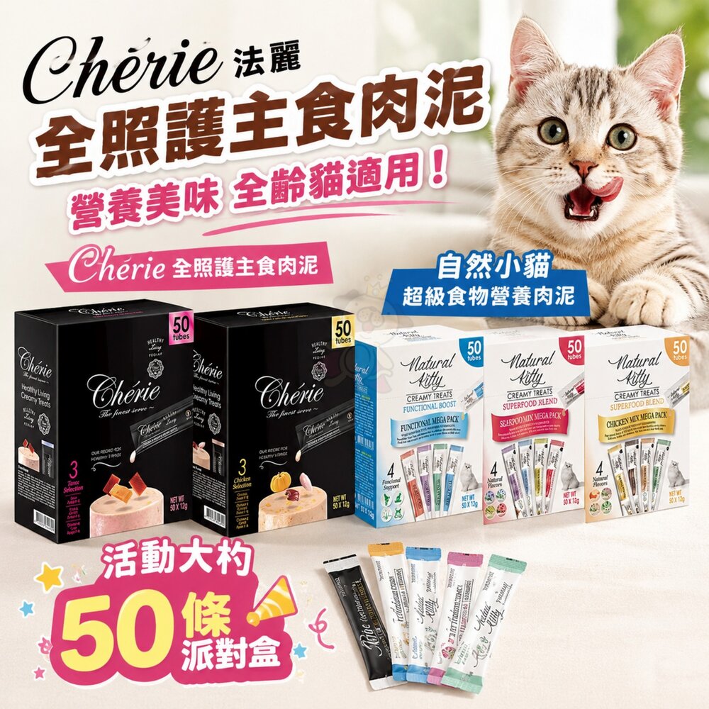 240531145858-Cherie 法麗 自然小貓 超級食物營養肉泥 50條派對盒 全照護主食肉泥 肉條 貓肉泥 貓零食 『WANG』
