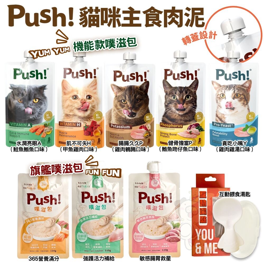 240604110126-Push! Happy 機能噗滋包 110g 噗滋包 主食肉泥 機能肉泥 大包肉泥 貓肉泥 餵食湯匙『WANG』