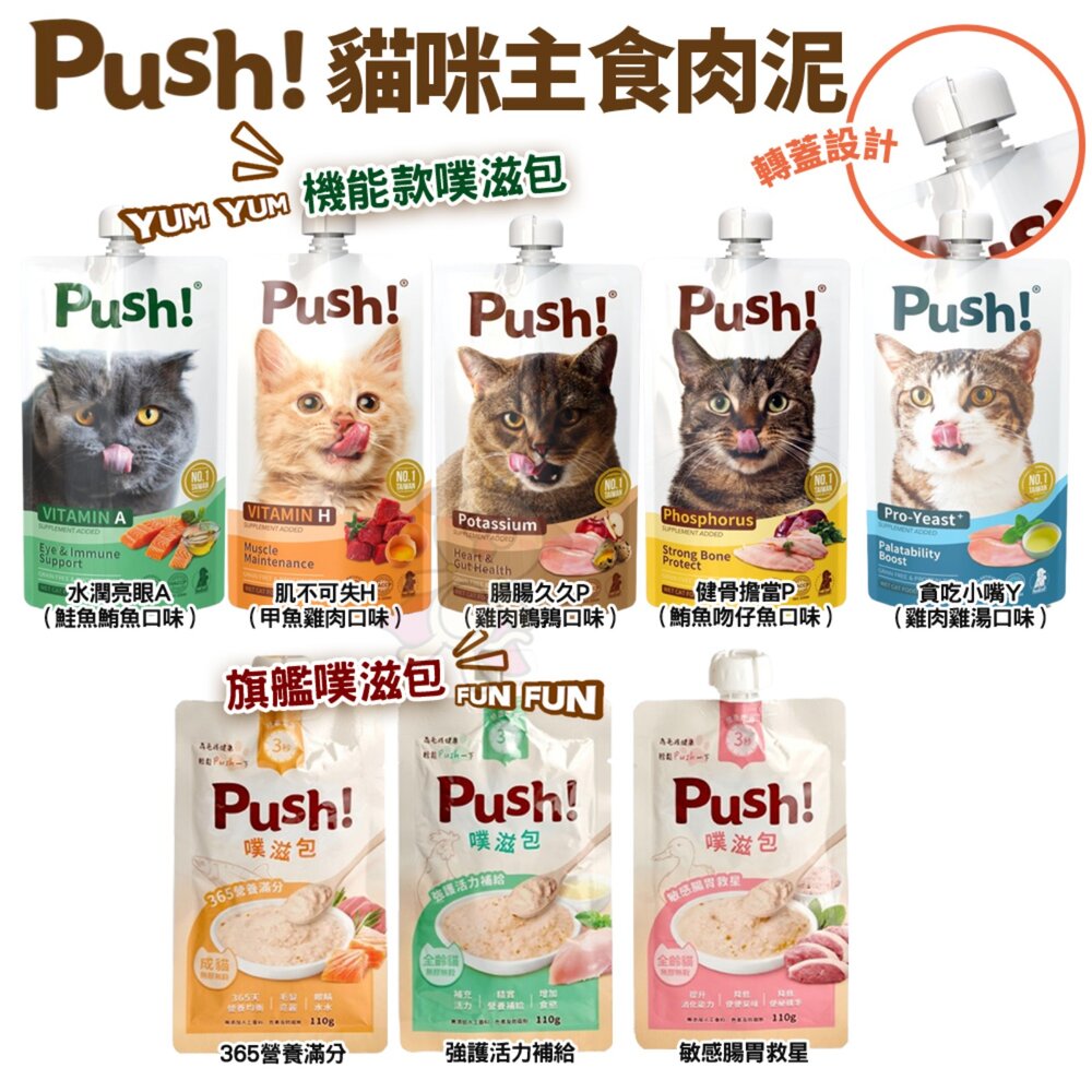240604110126-Push! Happy 機能噗滋包 110g 噗滋包 主食肉泥 機能肉泥 大包肉泥 貓肉泥『WANG』