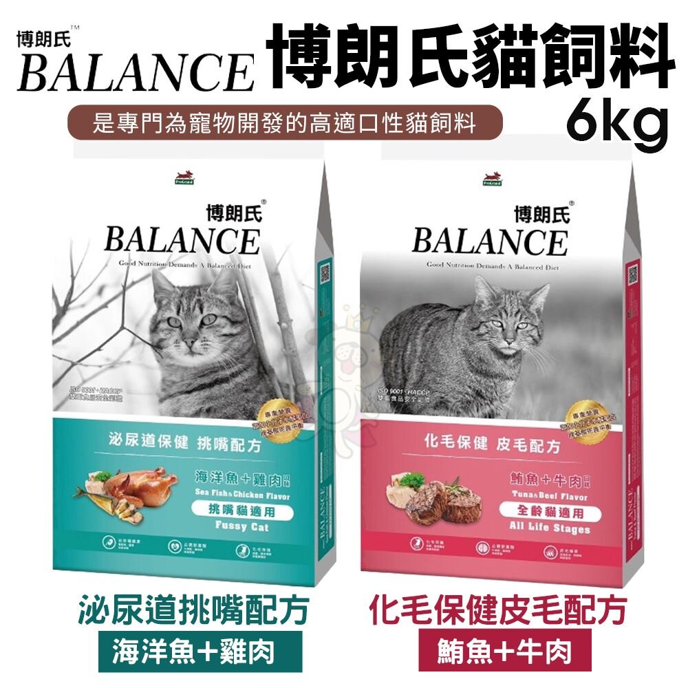 240604135335-博朗氏 BALANCE 貓飼料 6Kg 皮毛配方 泌尿道配方 挑嘴貓 化毛 全齡貓 貓飼料『WANG』