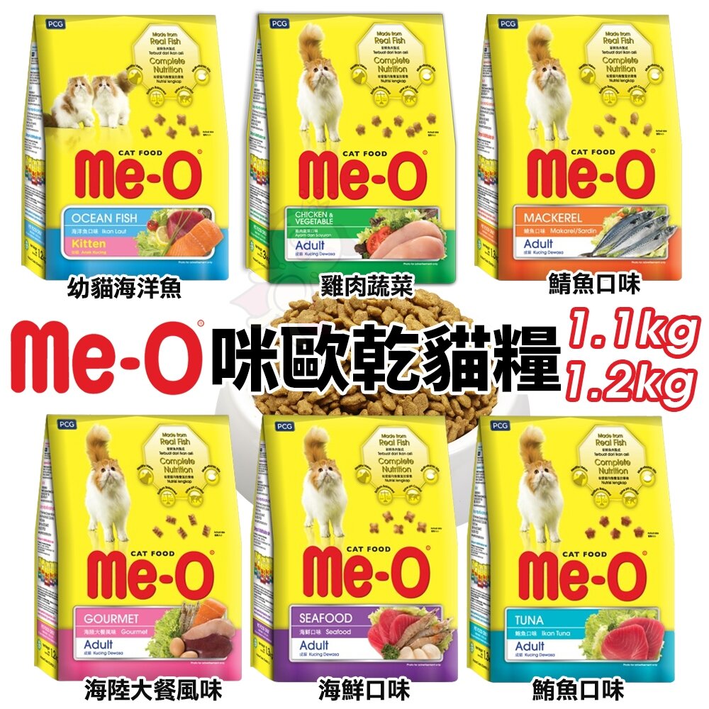24063656329-Me-O 咪歐 乾貓糧 1.1kg-1.2kg海陸 海鮮 鮪魚 鯖魚 雞肉蔬菜 幼貓 成貓『WANG』