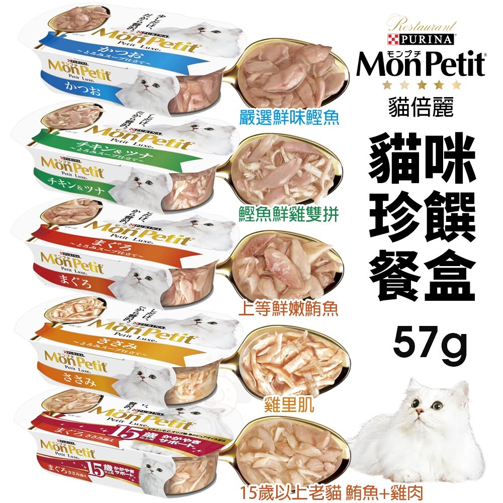 24067580849-Mon Petit 貓倍麗 珍饌餐盒57g【12盒組】 鰹魚 鰹魚鮮雞雙拼 鮪魚 雞里肌 15歲老貓 貓餐盒『WANG』