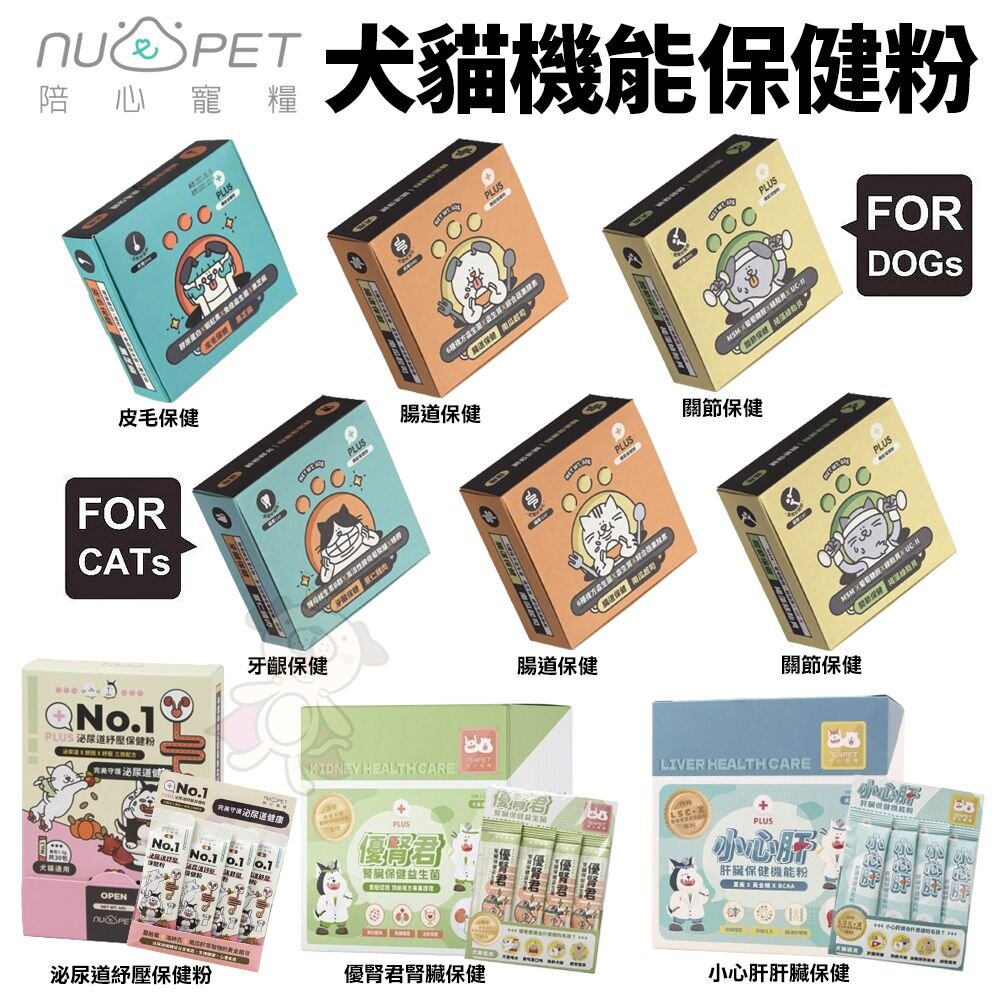Nu4pet 陪心寵糧 犬貓機能保健粉 泌尿道保健 小心肝 優腎君 腸道保健 關節保健 牙齦保健『WANG』-圖片-2