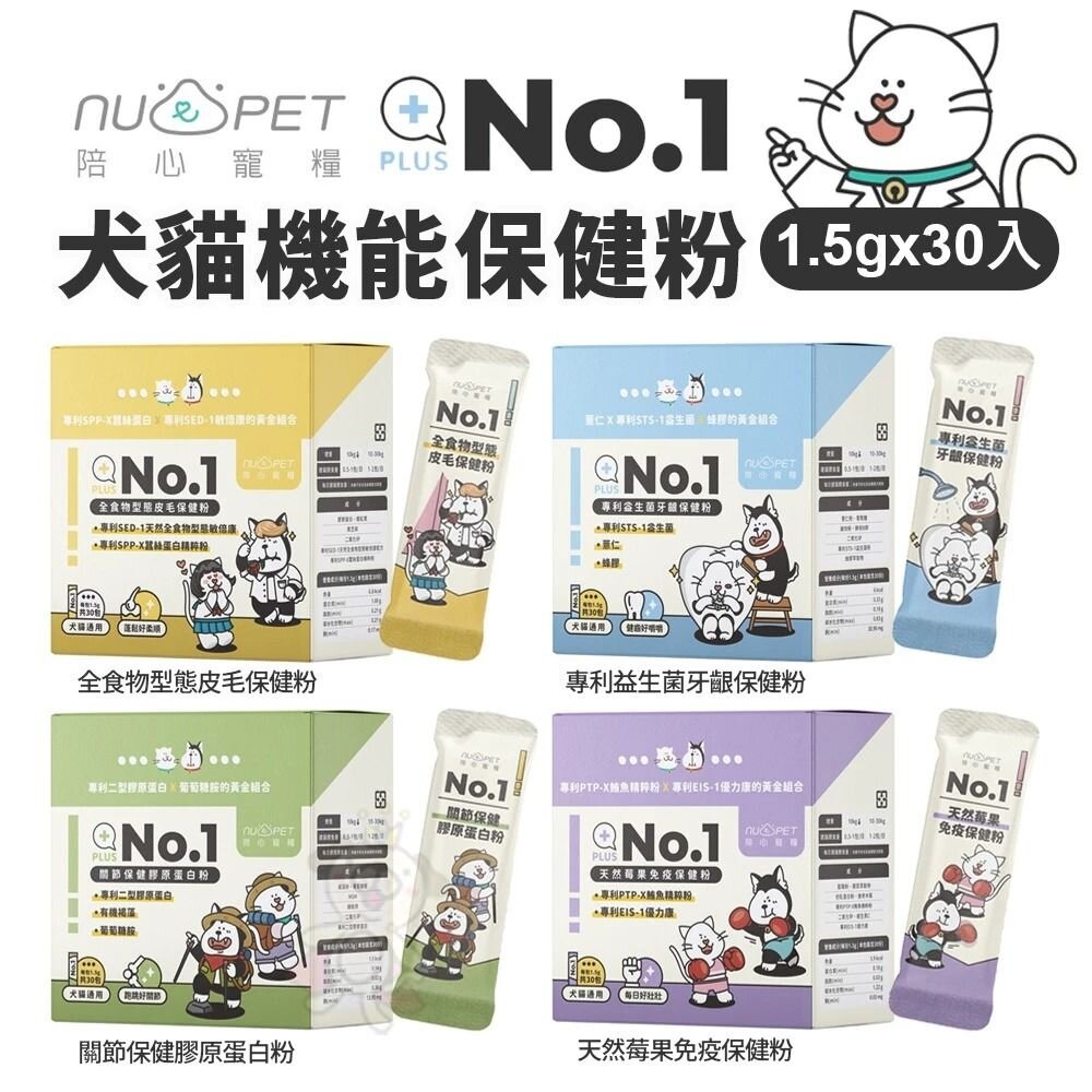 Nu4pet 陪心寵糧 犬貓機能保健粉 泌尿道保健 小心肝 優腎君 腸道保健 關節保健 牙齦保健『WANG』-圖片-3