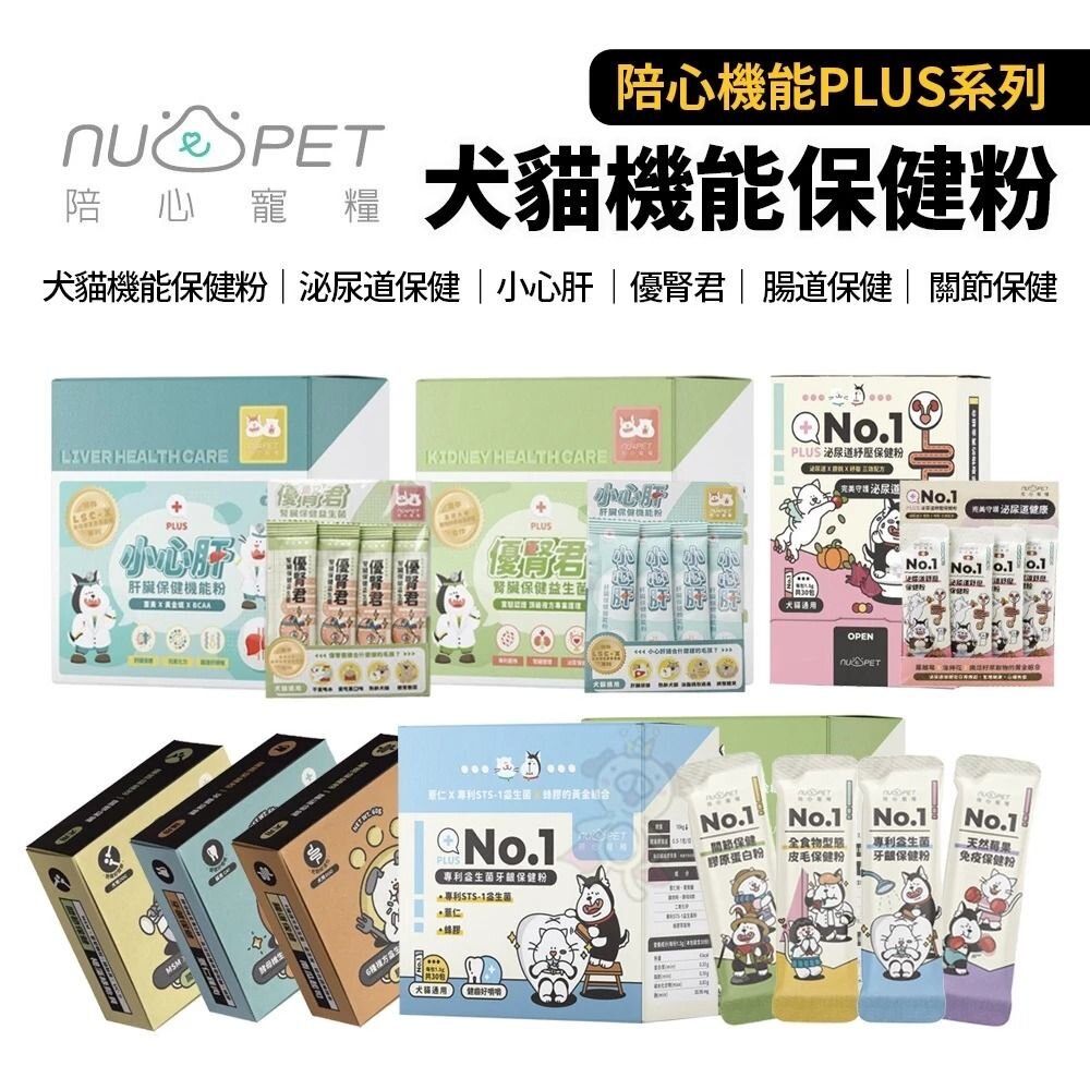 240715135422-Nu4pet 陪心寵糧 犬貓機能保健粉 泌尿道保健 小心肝 優腎君 腸道保健 關節保健 牙齦保健『WANG』