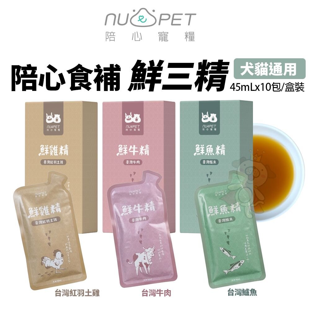 240715144300-Nu4pet 陪心寵糧 陪心食補｜鮮三精 45mLx10包/盒裝 鮮雞精 鮮牛精 鮮魚精 寵物雞精 犬貓通用『WANG』