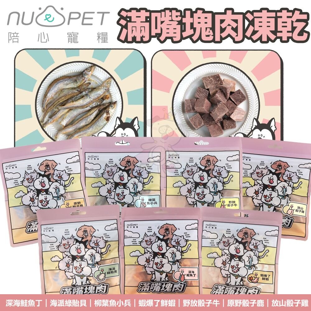 240715172435-NU4PET 陪心寵糧 犬貓 滿嘴塊肉凍乾 寵物凍乾 凍乾 貓零食 貓凍乾 狗凍乾『WANG』