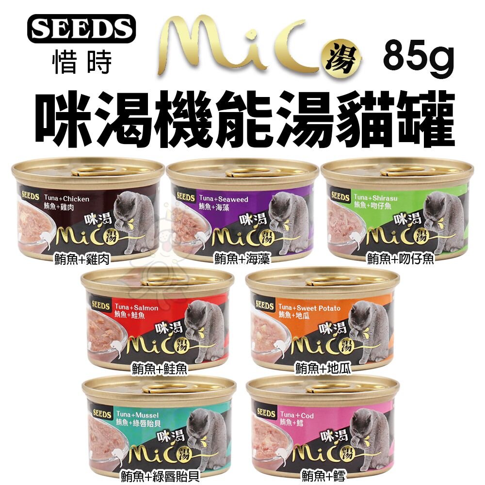 SEEDS 惜時 聖萊西 MICO 咪渴機能湯罐 85g【單罐】機能罐 湯罐 副食罐 貓罐頭『WANG』-圖片-2