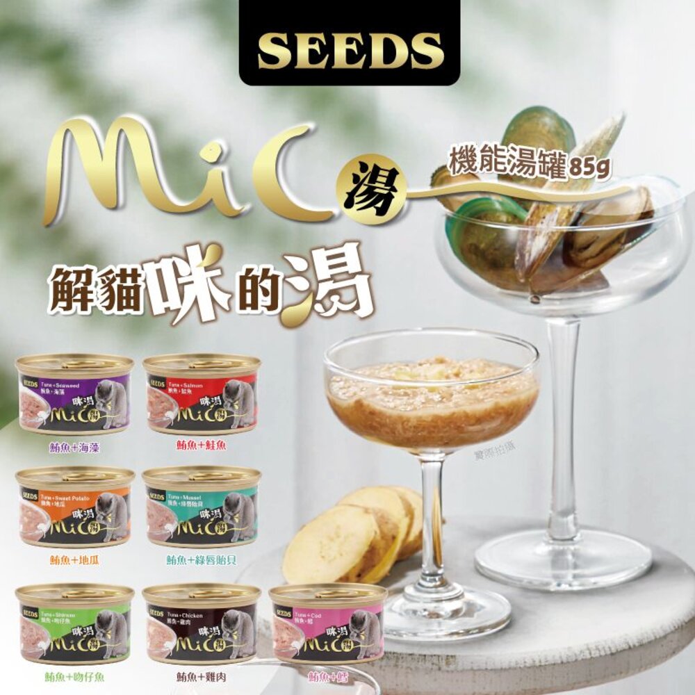 SEEDS 惜時 聖萊西 MICO 咪渴機能湯罐 85g【單罐】機能罐 湯罐 副食罐 貓罐頭『WANG』-圖片-3